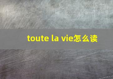 toute la vie怎么读